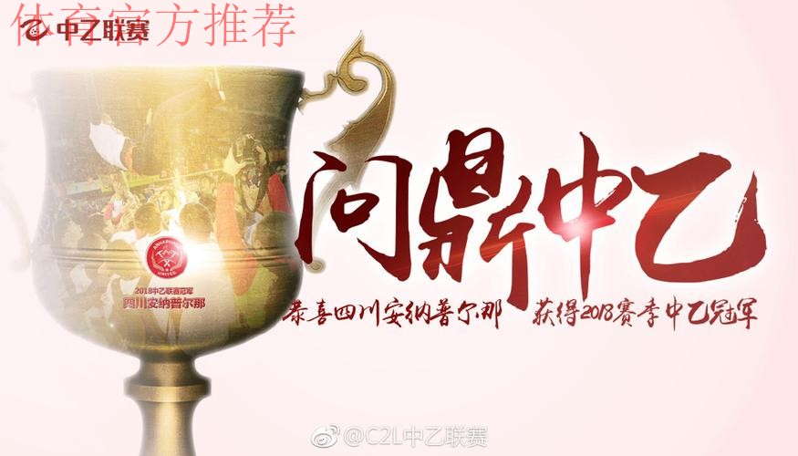 2018中乙联赛决赛:张靖洋打入制胜球 四川安纳普尔那问鼎冠军 2018中乙联赛决赛:张靖洋打入制胜球 四川安纳普尔那问鼎冠军